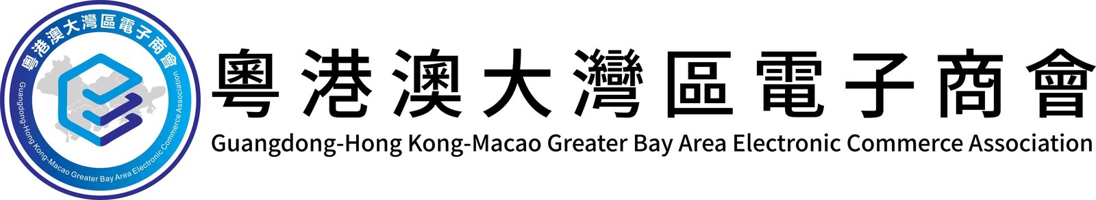 粵港澳大灣區電子商會