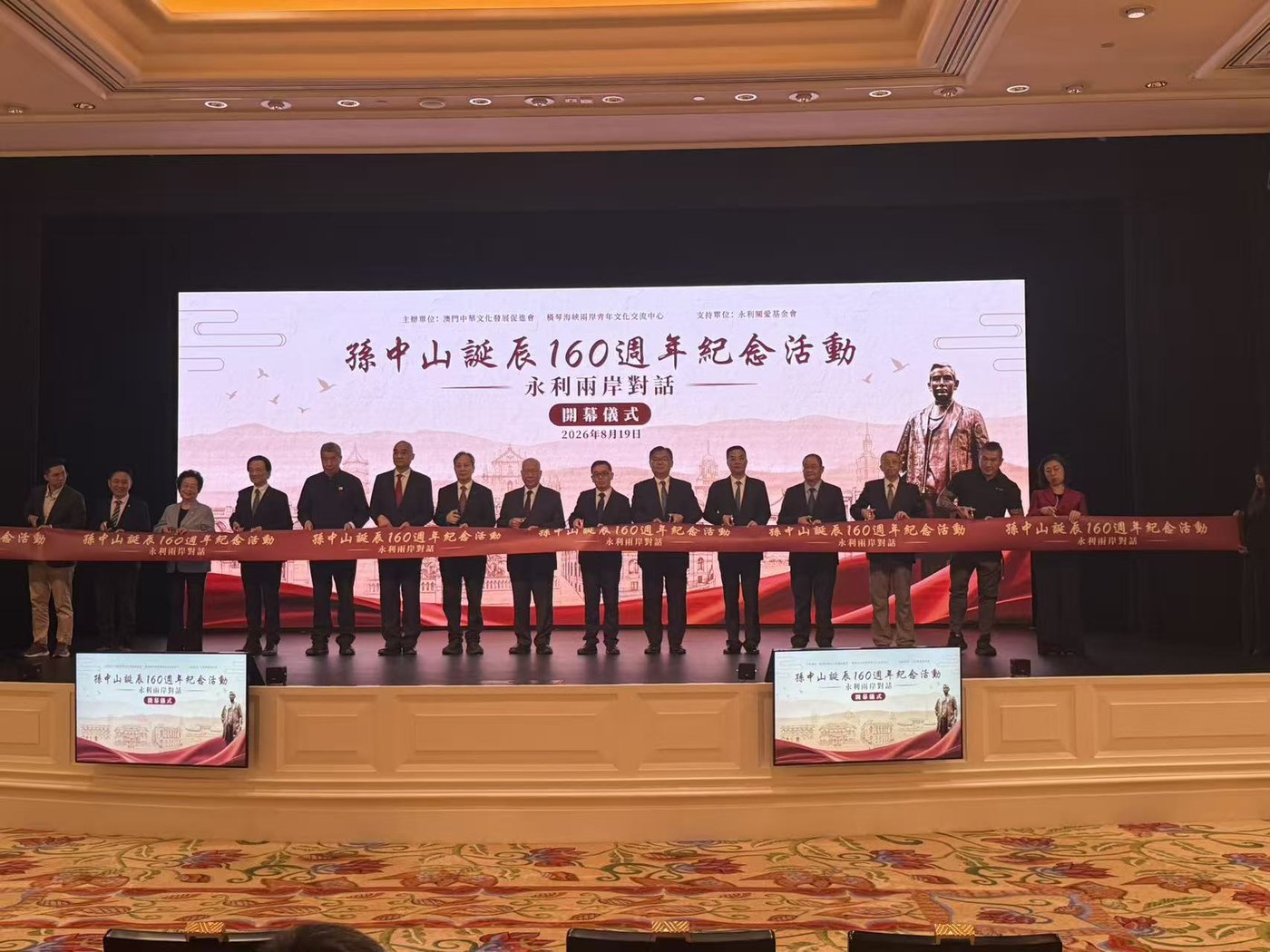孫中山誕辰160週年紀念活動永利兩岸對話開幕儀式 嘉賓剪綵